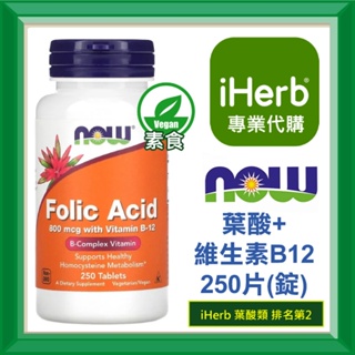 ✅iHerb代購✅免運✅開發票✅NOW Foods 葉酸 Folic Acid 含維生素B12 800微克 250片