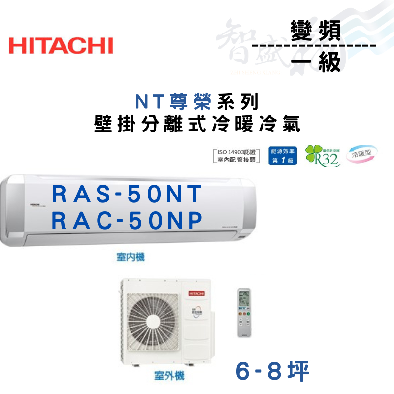HITACHI日立 R32 變頻 一級 壁掛 NT尊榮系列 RAS/C-50NT.P 冷氣 含基本安裝 智盛翔冷氣家電