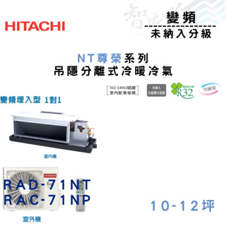 HITACHI日立 R32 變頻 一級 埋入式 NT尊榮系列 RAD/C-71NT.P 冷氣 含基本安裝 智盛翔冷氣家電