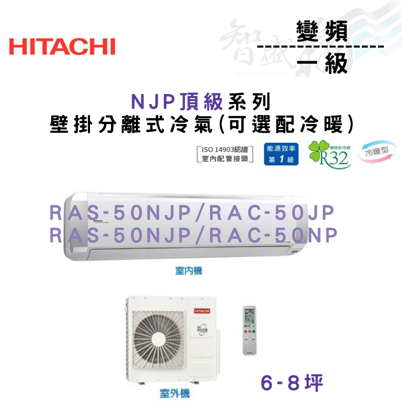 HITACHI日立 變頻 一級 壁掛 NJP頂級系列 冷氣 RAS-50NJP 可選冷暖 含基本安裝 智盛翔冷氣家電