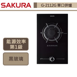 【櫻花牌 G-2112GB 】 黑玻璃單口併爐-部分地區含基本安裝