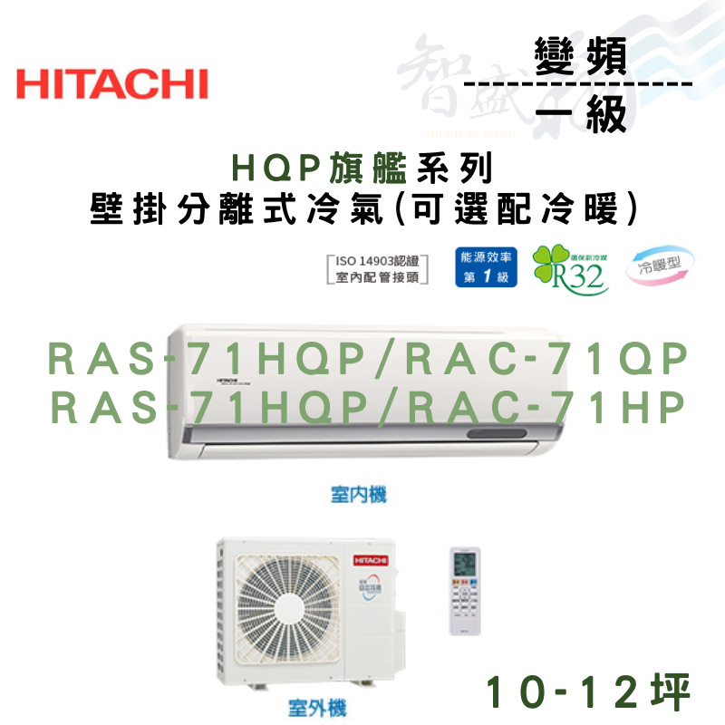 HITACHI日立 變頻 一級 壁掛 HQP旗艦系列 冷氣 RAS-71HQP 可選冷暖 含基本安裝 智盛翔冷氣家電