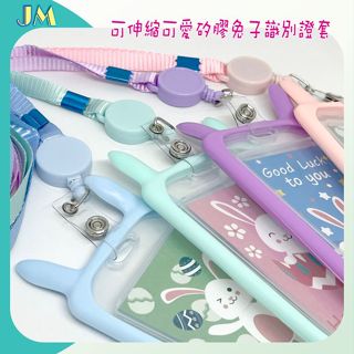 【JM小舖☆】臺灣現貨❗️卡套 可伸縮可愛軟矽膠兔子掛繩證件套，悠遊卡，車票卡，證件卡，銀行卡可用