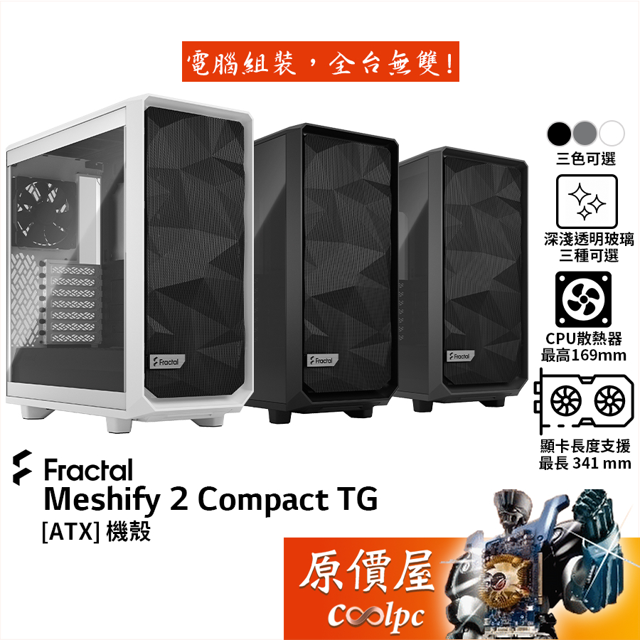 Fractal Design Meshify 2 Compact TG【ATX】機殼/卡長34/U高16.9/原價屋