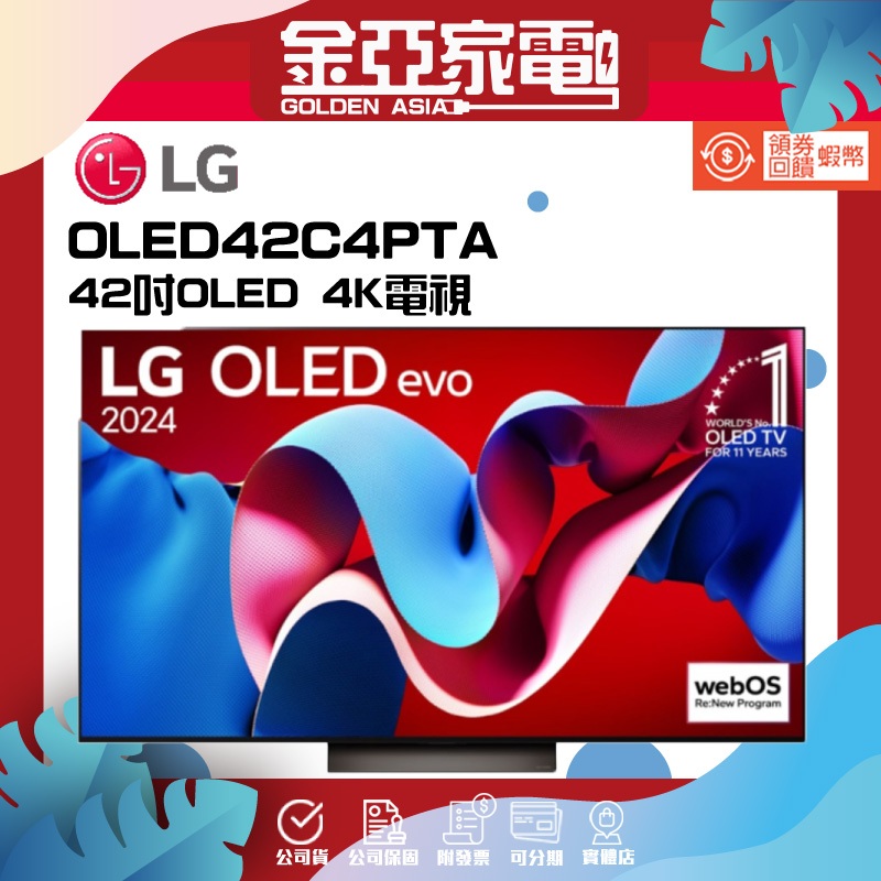 10倍蝦幣回饋🔥【LG樂金】OLED42C4PTA 42吋OLED 4K智慧顯示器