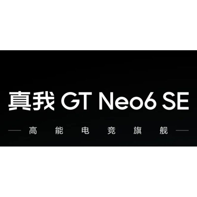 【付訂代購=無現貨在台】陸版 真我GTNeo6SE realme GT Neo 6 SE 聊聊洽詢