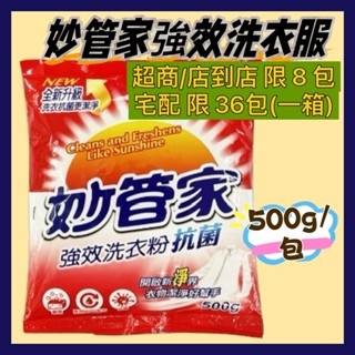 妙管家強效抗菌洗衣粉 500g 袋裝 (大量~活動贈品) / 超商取件一單8包