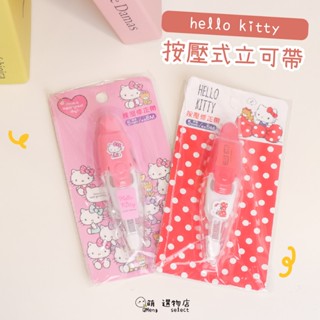 ᴀᴜɢsᴛɪɴɢ •ᴗ• 正版授權 三麗鷗 hello kitty 按壓式立可帶 修正帶 可換替芯 5mm 總長6m