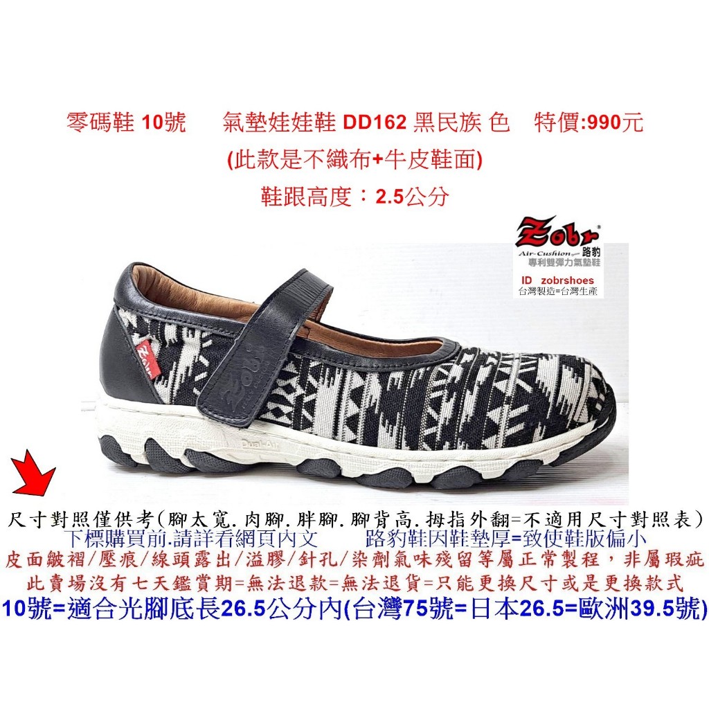 零碼鞋 10號 Zobr 路豹氣墊娃娃鞋 DD162 黑民族 色 ( 6系列 )特價:990元 (不織布+牛皮鞋面)