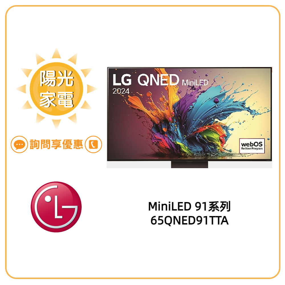 【陽光家電】LG 65QNED91TTA MiniLED AI 語音物聯網 另售 65QNED86TTA (詢問享優惠)