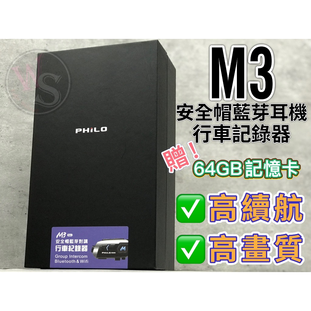 🔥贈64GB記憶卡🔥台南WS騎士用品 飛樂 PHILO 新 獵鯊 M3 行車紀錄器 台南來店免費安裝 藍芽耳機 多人對講