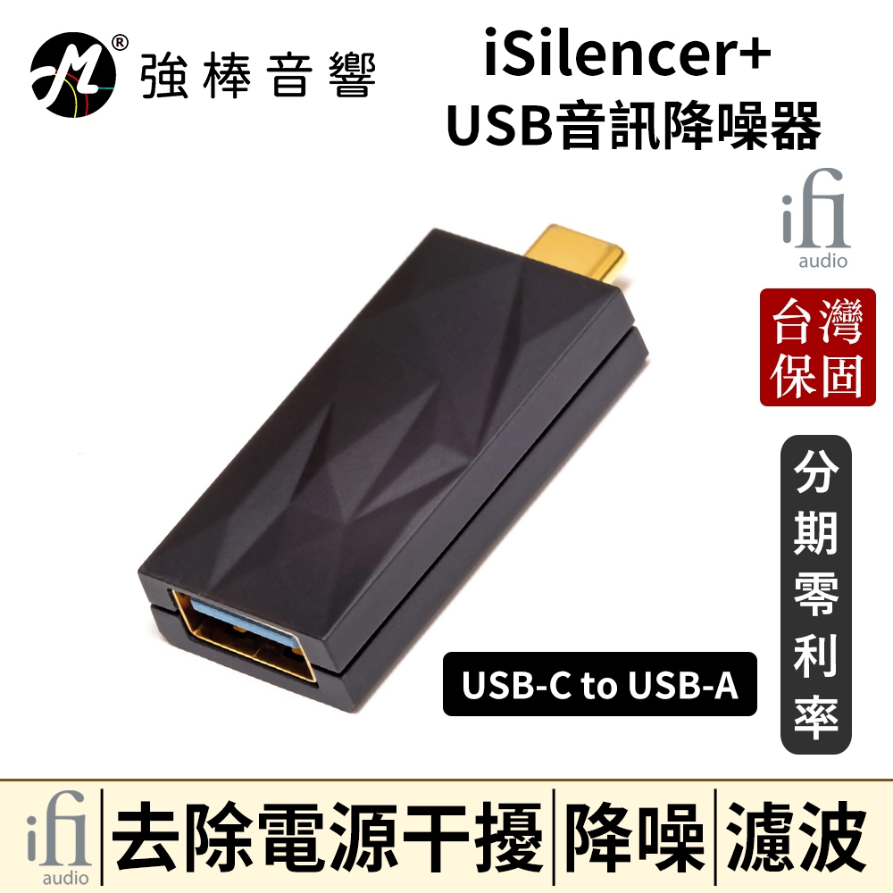 英國 ifi Audio iSilencer+ Type C to Type A USB 訊號淨化 主動降噪 公司貨