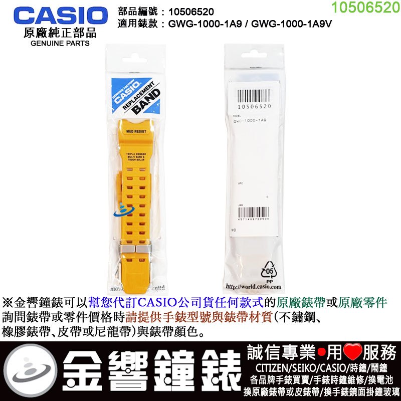 {金響鐘錶}現貨,CASIO 部品編號10506520,GWG-1000-1A9,專用,原廠黑色橡膠錶帶,錶帶