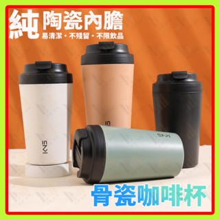 臺灣出貨咖啡隨行杯380m骨瓷咖啡保溫杯純陶瓷內膽直飲杯真陶瓷內膽環保杯車載隨手杯手提杯外帶杯隨身杯密封防漏車載杯