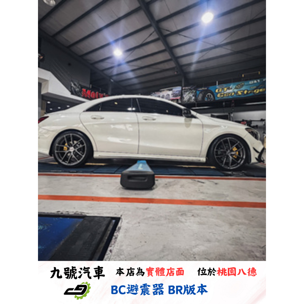 【九號汽車】BC避震器 BR版本 BENZ CLA250