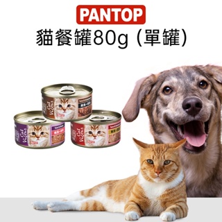 ✨當天發貨✨ 【PANTOP】邦比 貓餐罐80g 全齡貓凍罐系列 貓食 飼料 罐頭 凍罐 貓罐頭