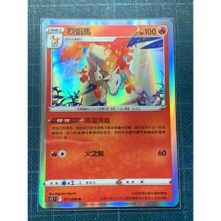 PTCG 寶可夢集換式卡牌 中文版 烈焰馬 高溫突進