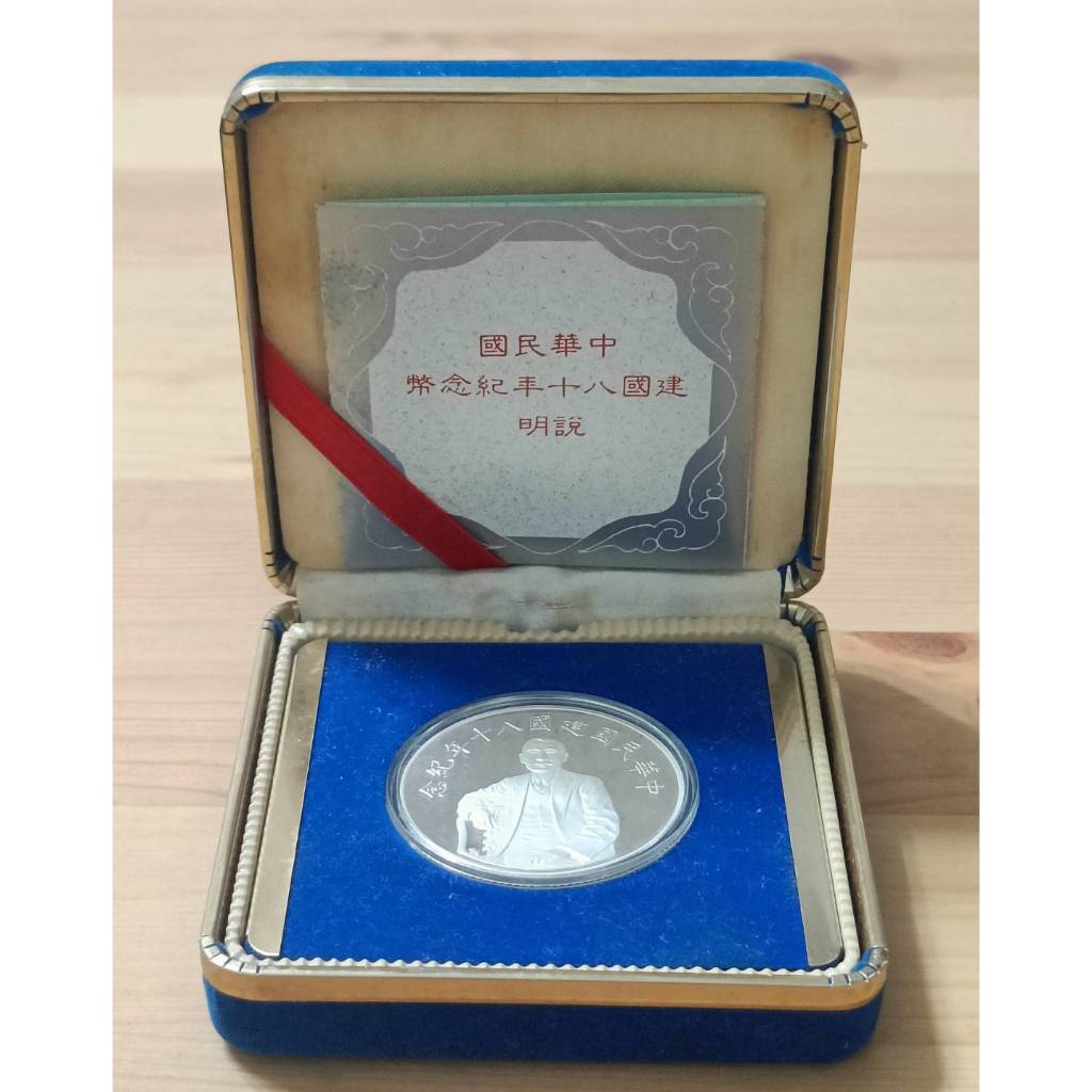 中華民國建國八十年紀念銀幣