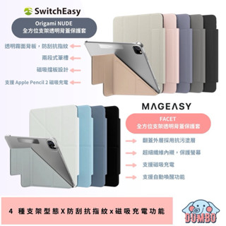 SwitchEasy 美國魚骨 NUDE 平板保護套 FACET iPad mini 6 7 Air Pro11 13