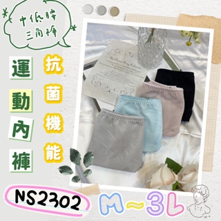 華歌爾🐳 M-3L NS2302 中低腰三角褲 運動內褲 冰涼沙 女生內褲 透氣網布 素面 NBB202