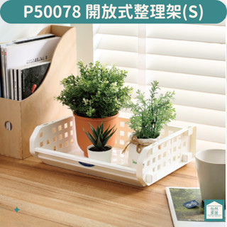 聯府 P50078 開放式整理架 S 小物收納 檔案收納 巴爾開放式整理架