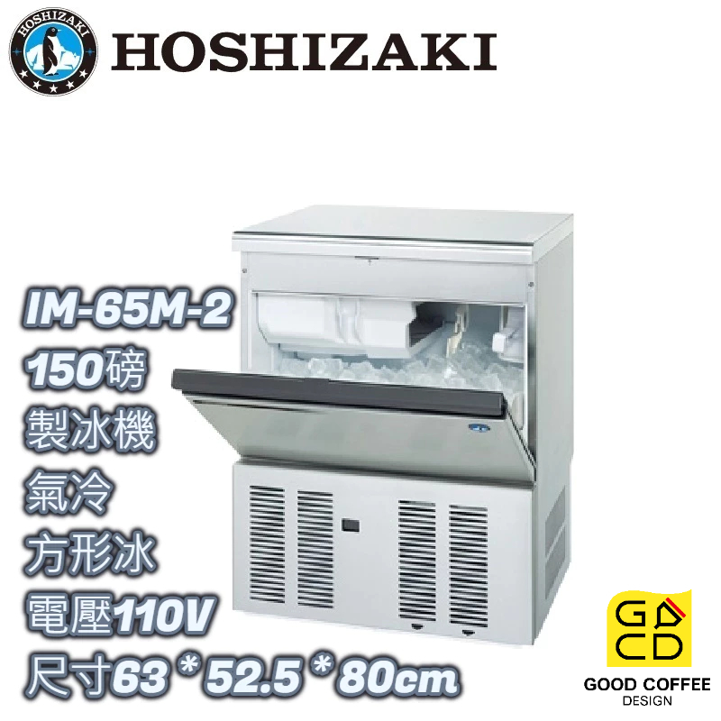 『好咖餐飲設計』 Hoshizaki 企鵝牌 IM-65M-2 方形 製冰機 氣冷 日本製 雙北免運