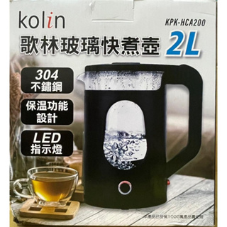 【歌林2L玻璃快煮壺快煮壺 煮水 泡茶 2公升-型號：KPK-HCA200