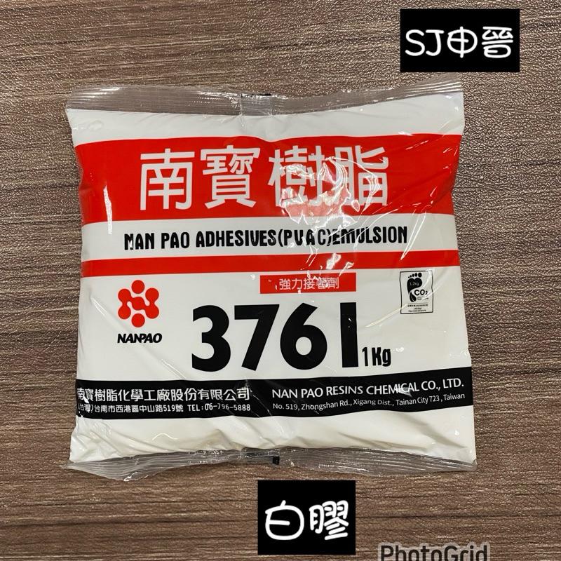 白膠 滿200元出貨｜✅南寶樹脂 白膠 3761 Kg (包裝) #南寶3761 特價