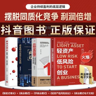 抖音同款（全4冊）輕資產低風險創業+商業模式是設計出來的+從0到1學商業模式+裂變式增長+108案例資料包（簡體中文）