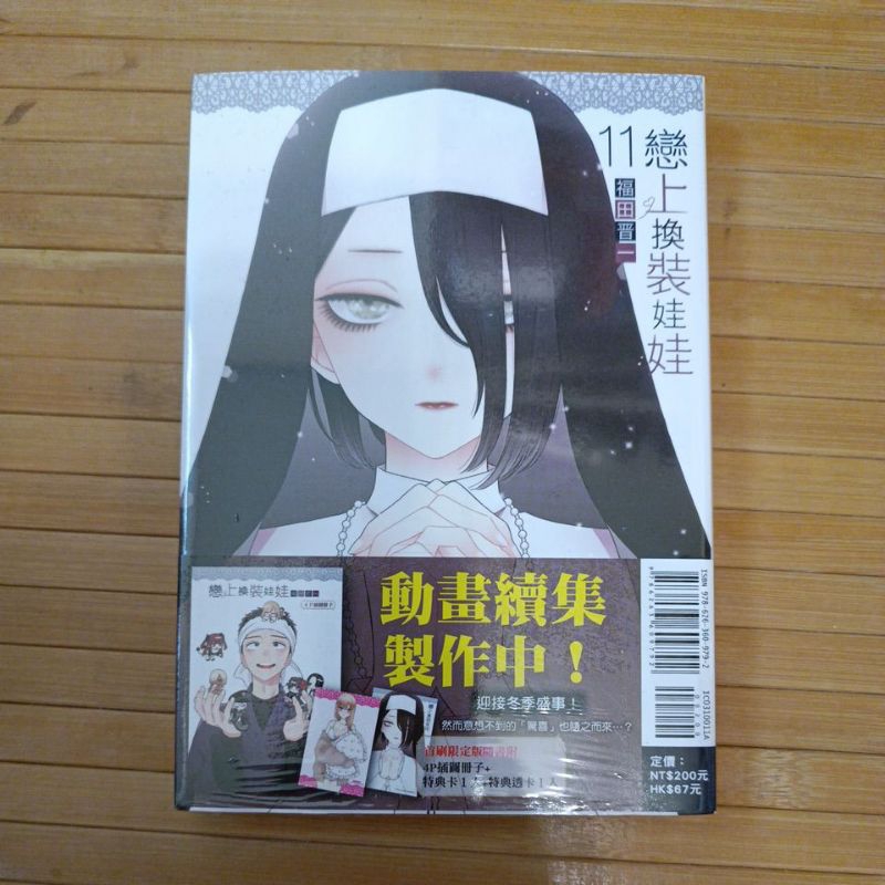 全新 戀上換裝娃娃(首刷限定版) 11