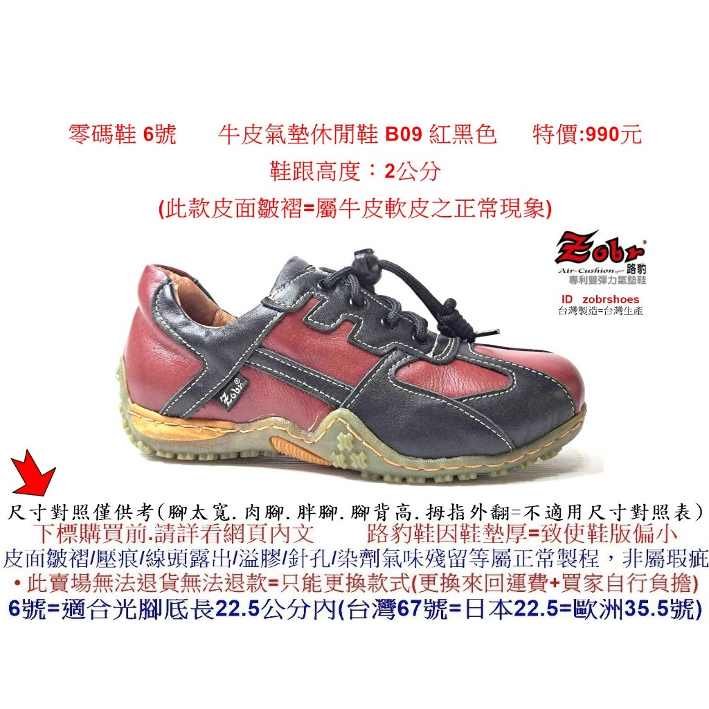 零碼鞋6號 Zobr 路豹 女款 牛皮氣墊休閒鞋 B09 紅黑色 特價:1090元 B系列  #zobr  #路豹
