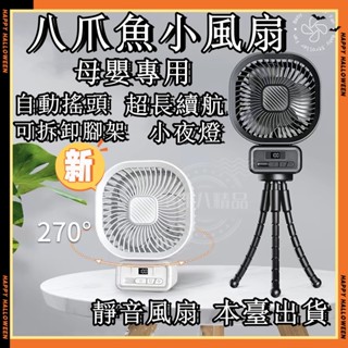 新款 兒童電風扇 嬰兒車電風扇 八爪魚風扇 自動擺頭 電風扇 風扇 立式風扇 推車風扇 推車電風扇 小風扇 立扇 涼風扇