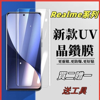 Realme覆蓋曲面UV玻璃保護適用Realme 10pro+ 11Pro+ 1手機保護貼玻璃貼