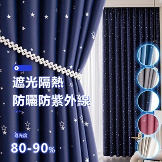 燙銀星星 遮光隔熱防曬窗簾 防紫外窗簾 窗簾 門簾 窗簾布 星星窗簾 半腰落地窗簾 臥室窗簾 隔簾短簾 免打孔魔鬼氈窗簾