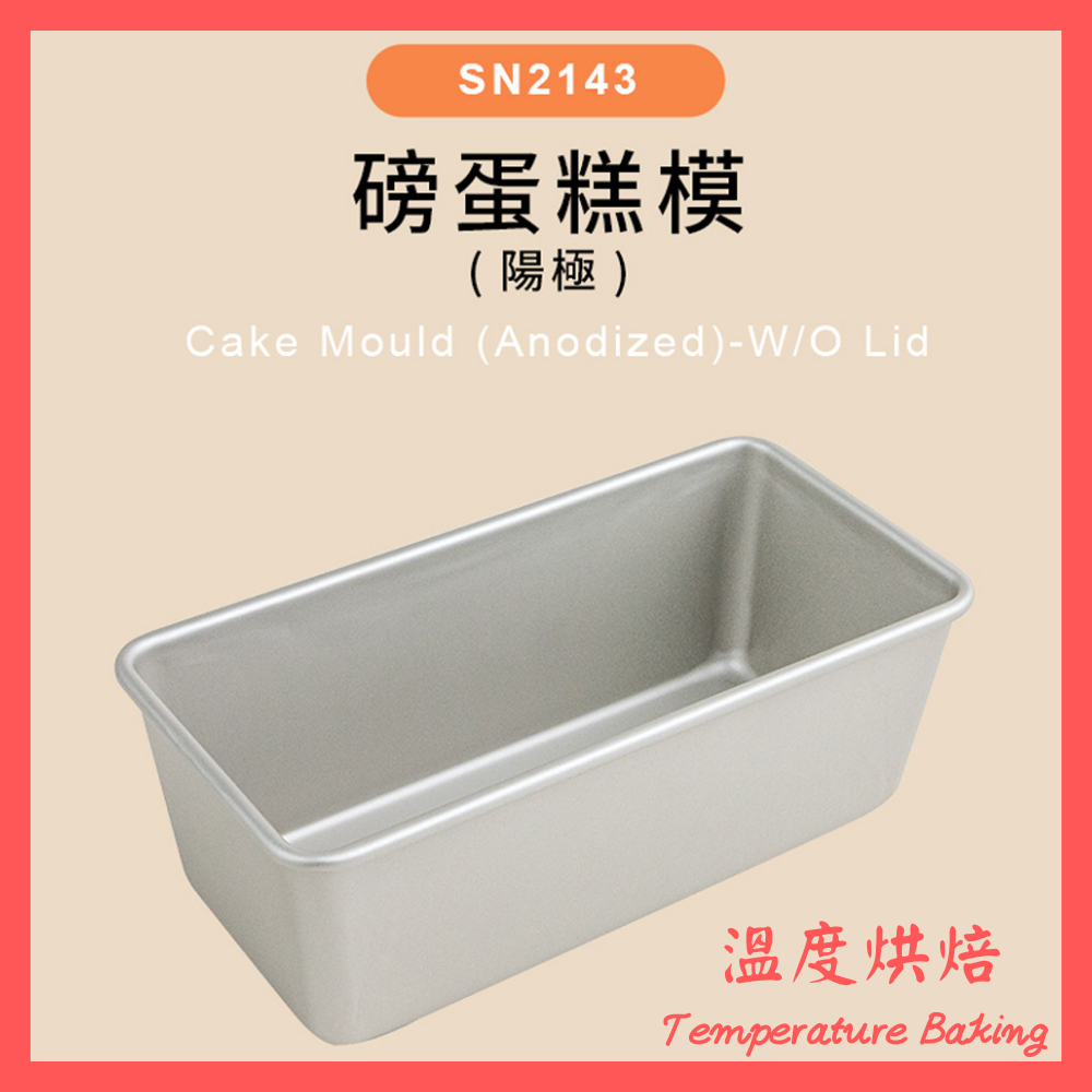 【溫度烘焙】三能 磅蛋糕模 陽極 SN2143 蛋糕模 麵包模 長型模 長方形模 海綿蛋糕模