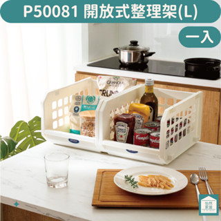 浴室開放式整理架 聯府 P50081 L 檔案盒 收納盒 臺灣製 巴爾開放式整理架