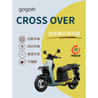 Gogoro CrossOver【抗紫外線100】機車儀表板保護貼膜TPU犀牛皮【買一送一】防刮老化白霧黃變紅曬色