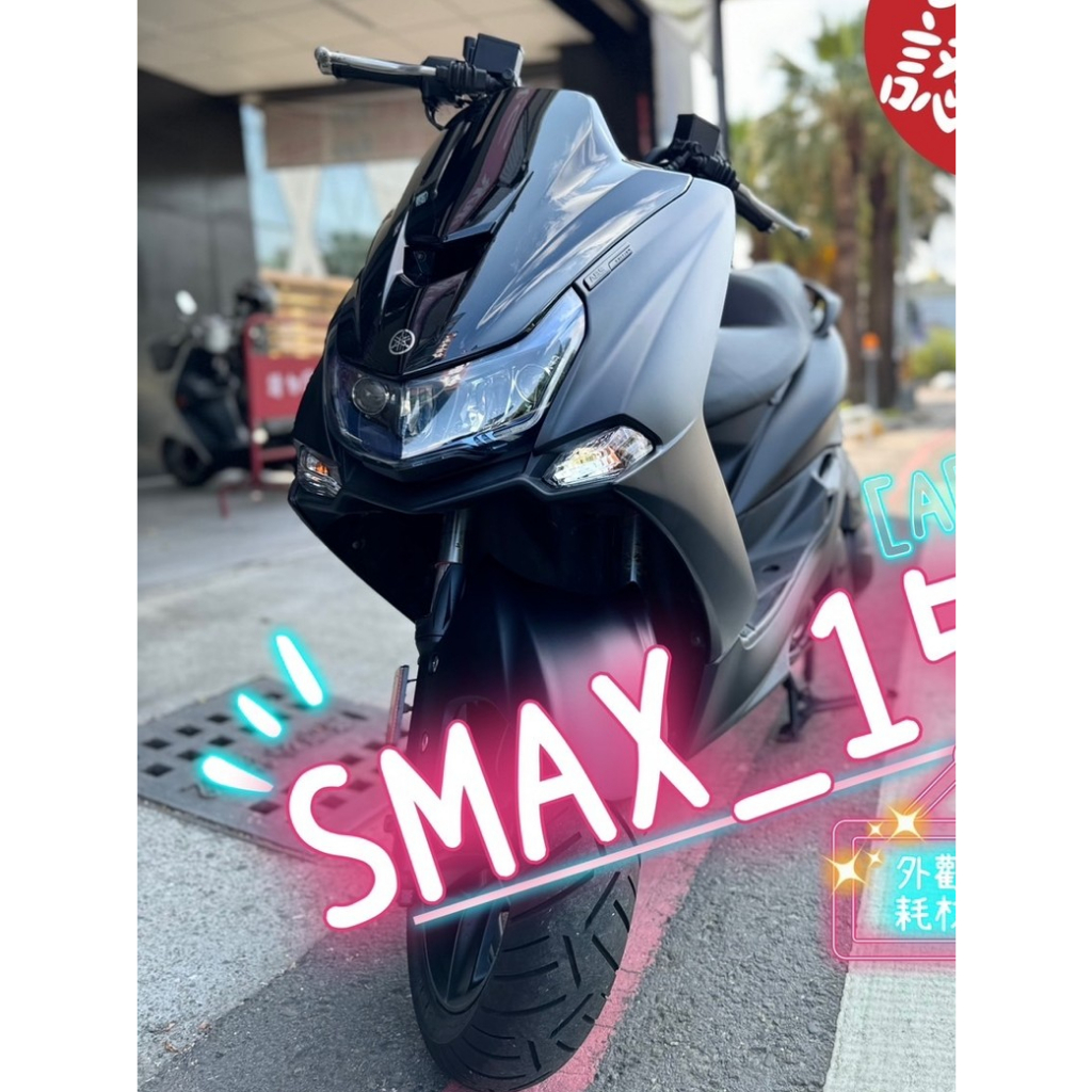 【歐ㄉㄡㄇㄞˋ】SMAX 2代 155 消光黑➡️58800辦到好!!