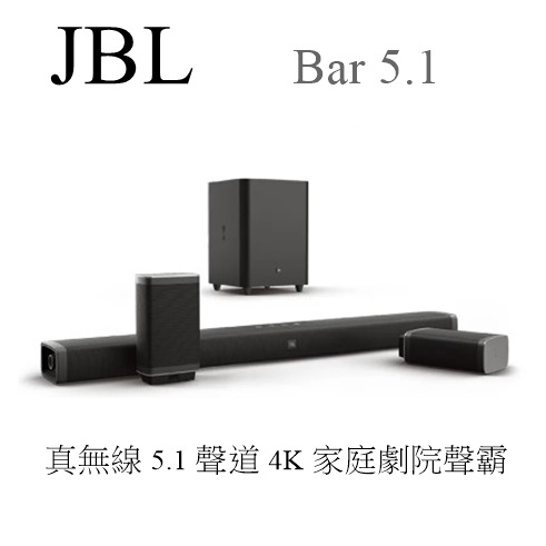 【樂昂客】現貨特惠可議 (台灣公司貨保固) JBL Bar 5.1 真無線 5.1 聲道 4K 家庭劇院聲霸 可拆卸環繞