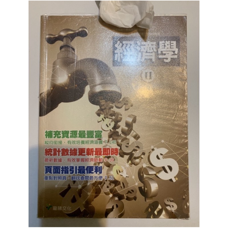 龍騰 二手 經濟學II 課本❤️