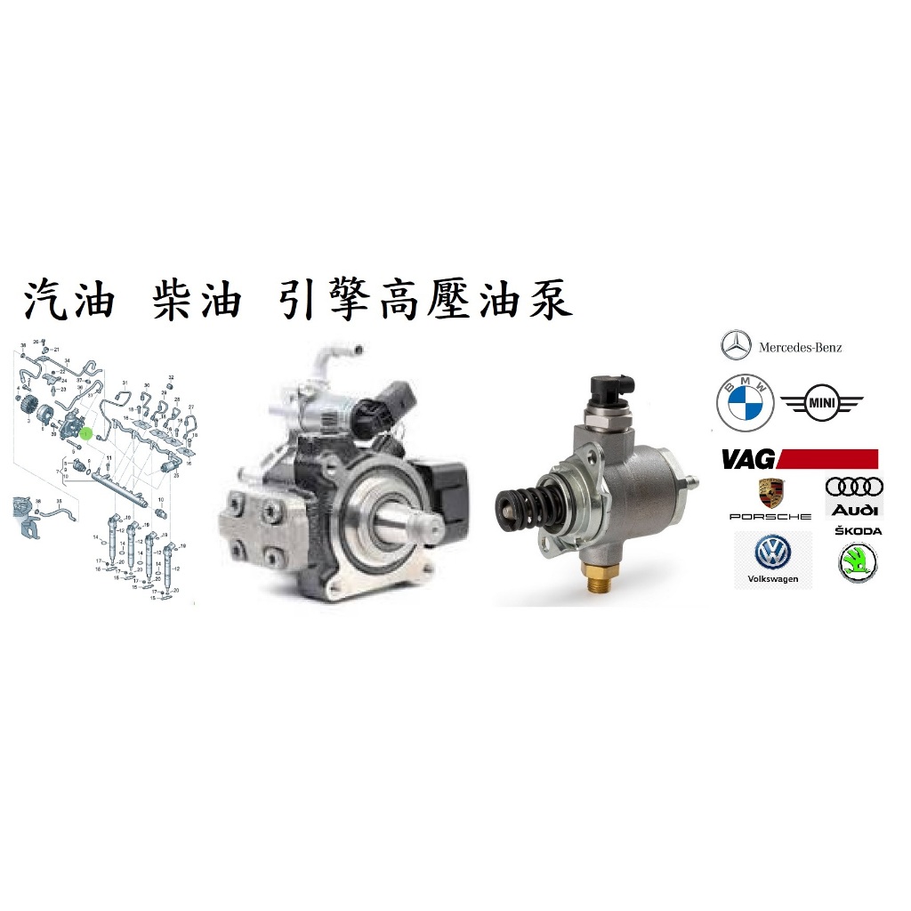 賓士 BMW MIN Audi VW skoda 車系OEM 缸內直噴 燃油高壓壓力調壓閥 燃油分配器;燃油泵