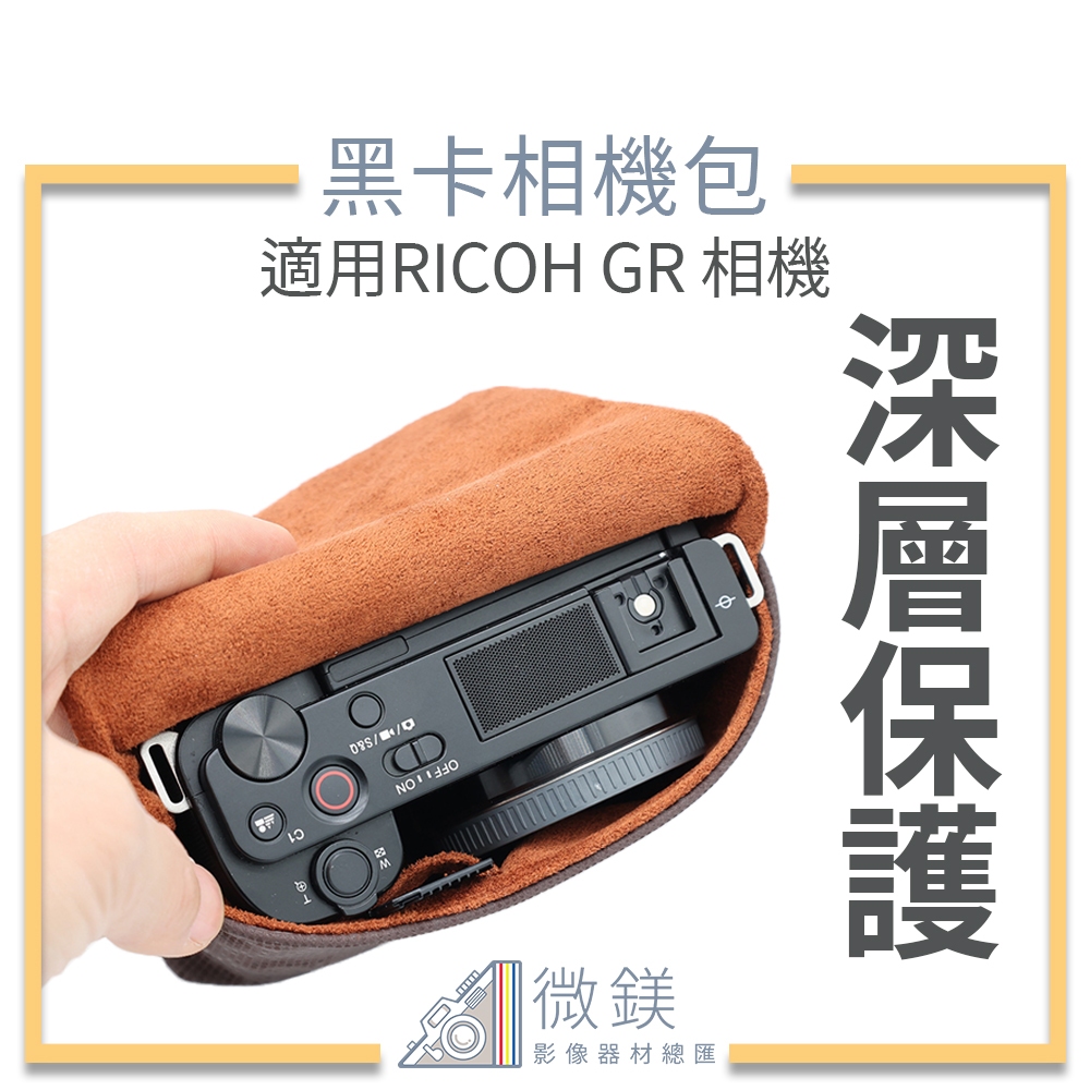 『台灣現貨』RICOH GR3 GR3X 相機包 磁吸式收納 黑手相機收納包  GRIII GRIIIx 適用於卡片相機