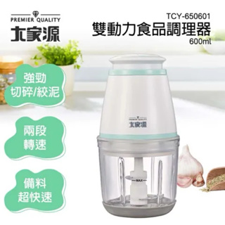 全新 大家源雙動力食品調理器(600ml) TCY-650601