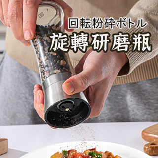 【手動研磨器】 調味料瓶 手動研磨器 研磨瓶 研磨罐 研磨器 調味罐 調味料 顆粒研磨 胡椒研磨器 海鹽研磨器