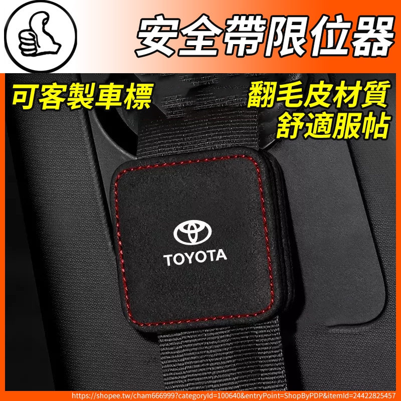 【大拇指】TOYOTA 安全帶限位器 翻毛皮 調節器 固定器 Yaris Vios Altis Rav4 Chr 配件