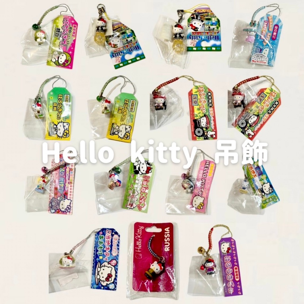 現貨✨【絕版】 Hello Kitty 吊飾  地域限定 東京 東海 牧場 青森 俄羅斯 信州【油娜選物計畫】
