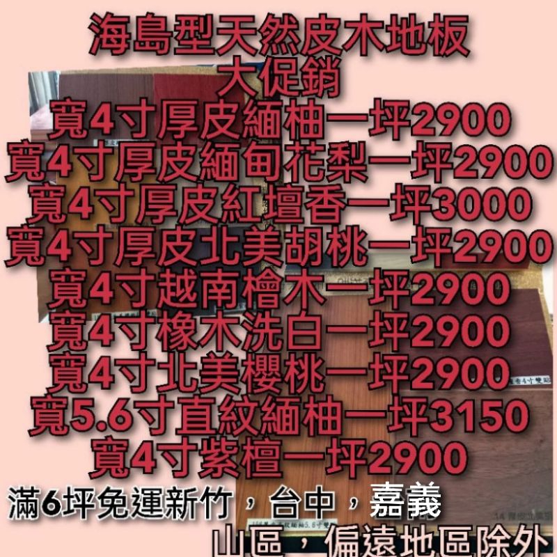 海島型木地板全臺最低價一坪2900（免運費新竹，台中，嘉義）