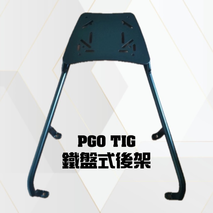 PGO TIG 170 鐵板式後架 後貨架 尾架 可搭配 後箱 尾箱 箱上架 鋁箱 防水包 後座包 漢堡箱