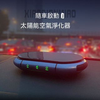 【未來科技】太陽能迷你空氣清淨機 空氣淨化器 家用 車用空氣清淨機 負離子空氣清淨機 清淨機 除臭 除異味 奈米活氧殺菌