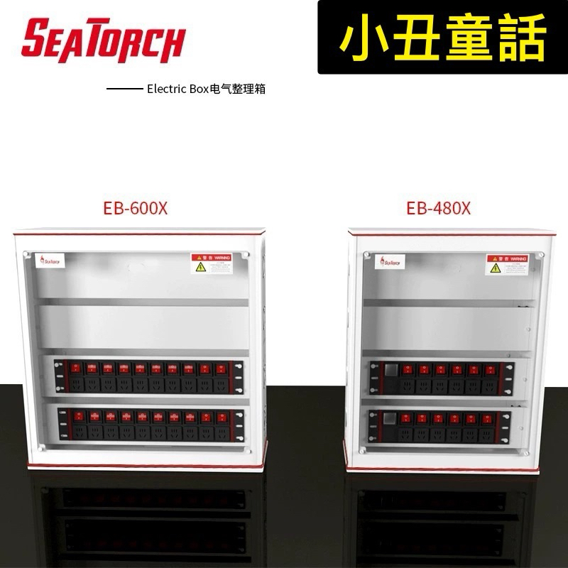 Seatorch施特馳電器整理箱(台灣公司貨）